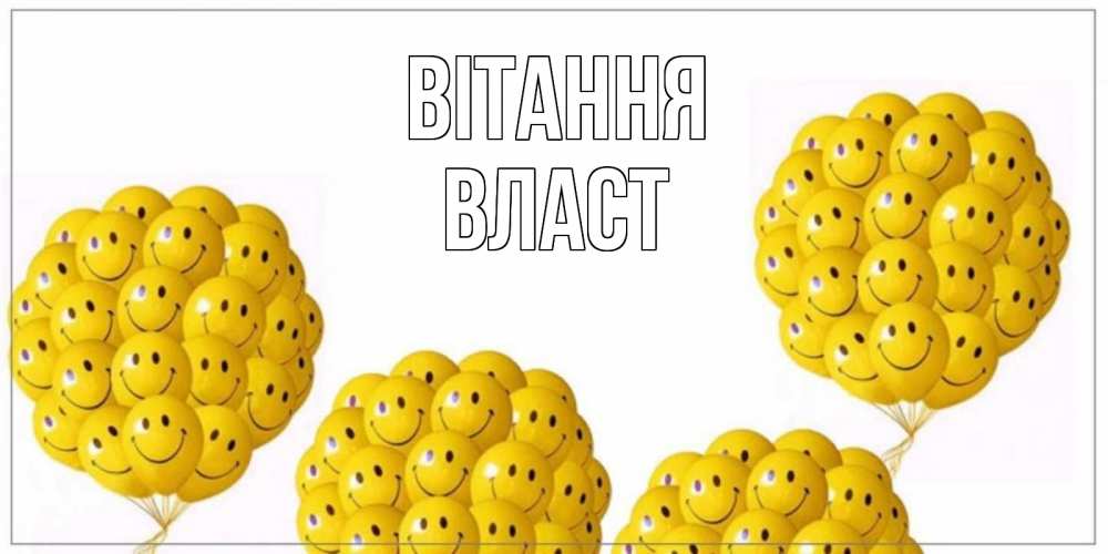 Открытка на каждый день з підписом, Власт Вітання Смайл, воздушные шары Прикольна листівка з побажанням онлайн скачати безкоштовно 