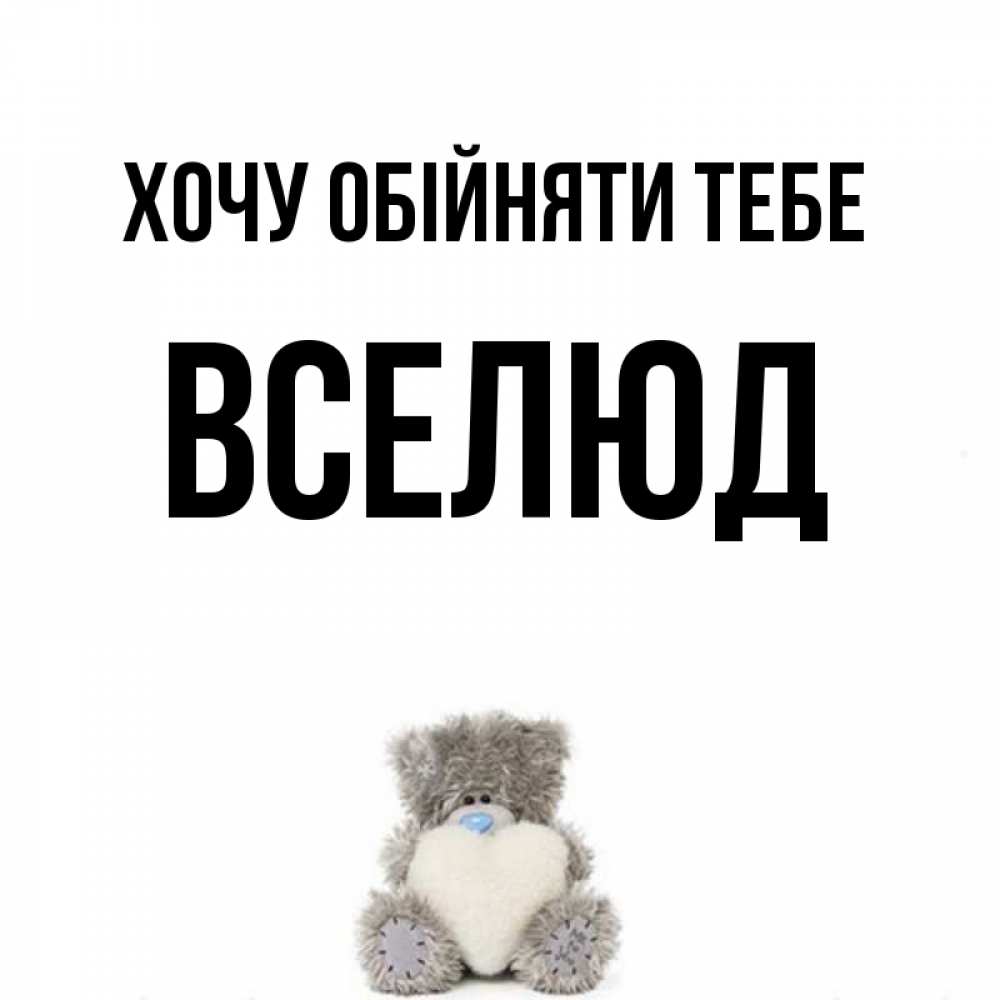 Открытка на каждый день з підписом, Вселюд Хочу обійняти тебе медвежонок с сердечком белого цвета Прикольна листівка з побажанням онлайн скачати безкоштовно 