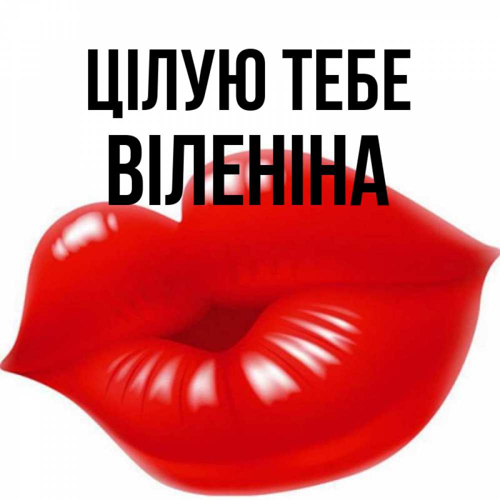 Открытка на каждый день з підписом, Віленіна Цілую тебе губки надутые бантиком Прикольна листівка з побажанням онлайн скачати безкоштовно 