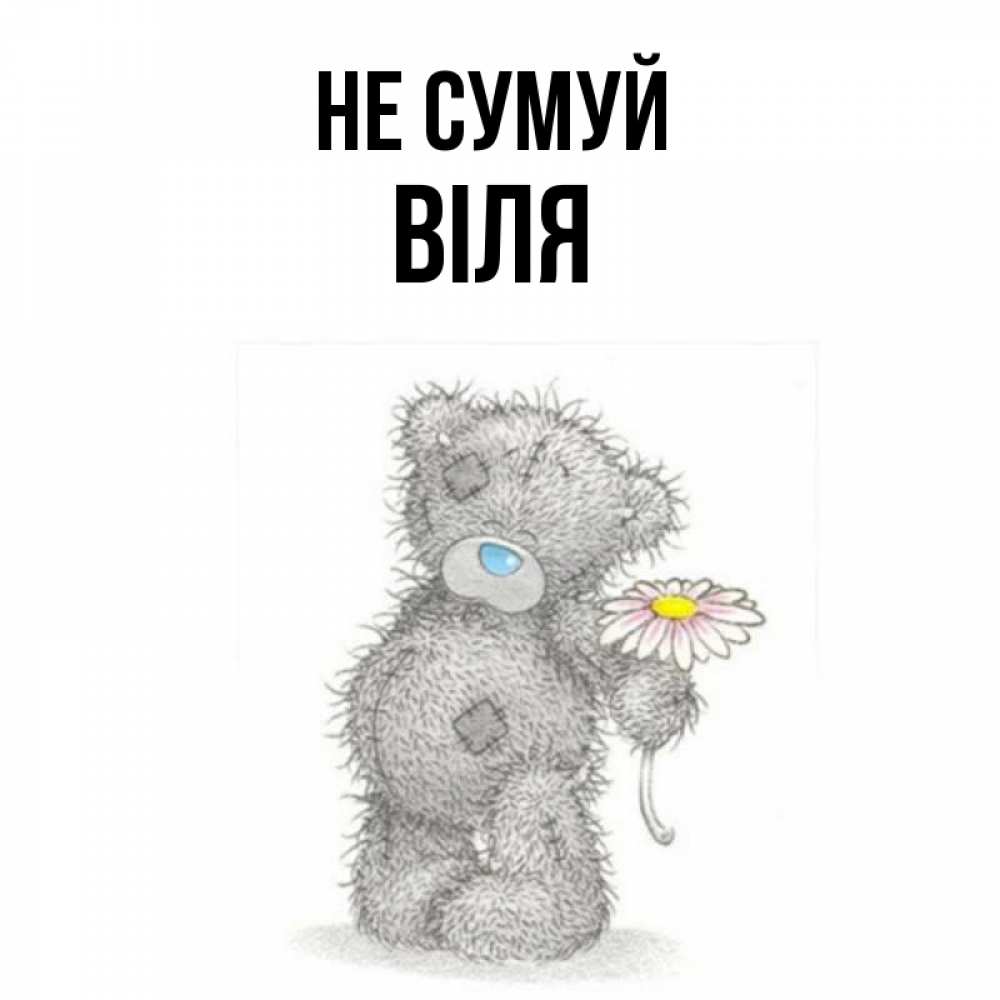 Открытка на каждый день з підписом, Віля Не сумуй Плюшевый медвежонок с заплатками Прикольна листівка з побажанням онлайн скачати безкоштовно 