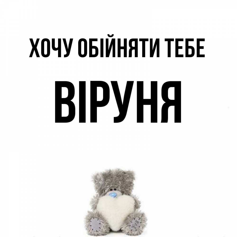 Открытка на каждый день з підписом, Віруня Хочу обійняти тебе медвежонок с сердечком белого цвета Прикольна листівка з побажанням онлайн скачати безкоштовно 