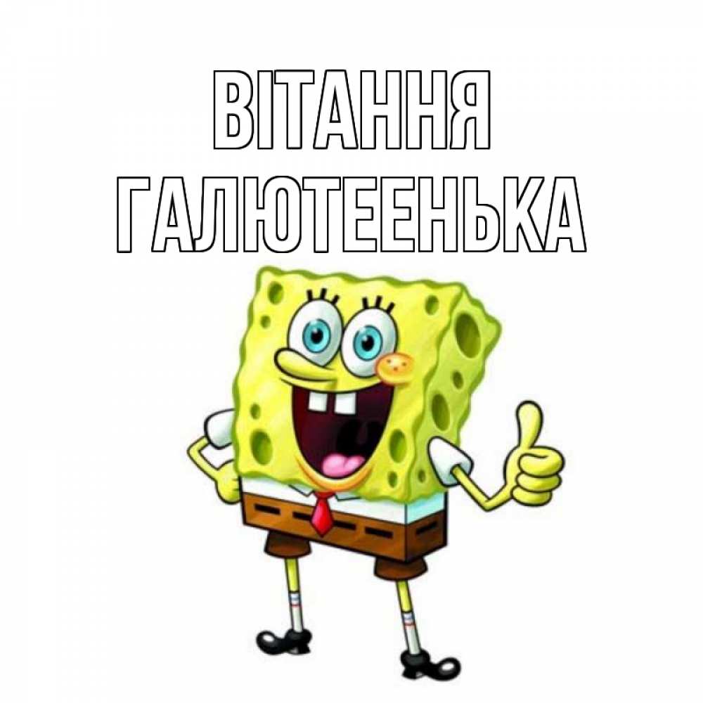 Открытка на каждый день з підписом, Галютеенька Вітання спанч Боб улыбается Прикольна листівка з побажанням онлайн скачати безкоштовно 
