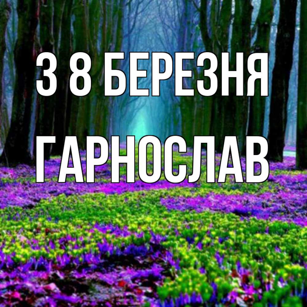 Открытка на каждый день з підписом, Гарнослав З 8 БЕРЕЗНЯ фиолетовые цветы в лесу 1 Прикольна листівка з побажанням онлайн скачати безкоштовно 