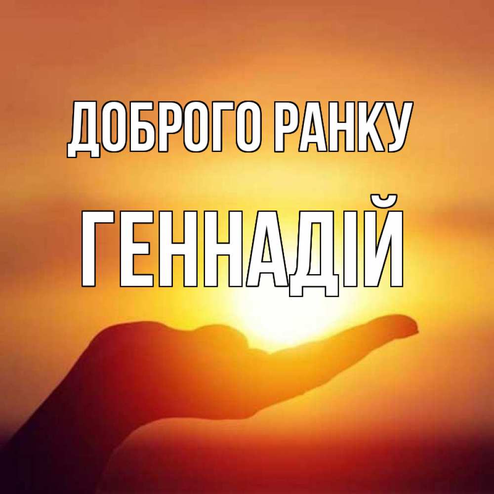 Открытка на каждый день з підписом, Геннадій Доброго ранку ладошка и закат Прикольна листівка з побажанням онлайн скачати безкоштовно 
