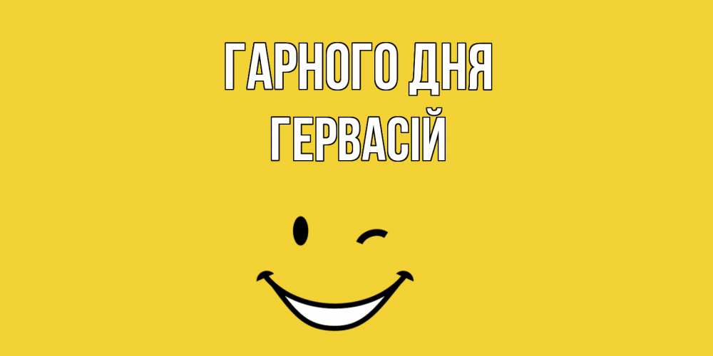 Открытка на каждый день з підписом, Гервасій Гарного дня позитивного дня Прикольна листівка з побажанням онлайн скачати безкоштовно 