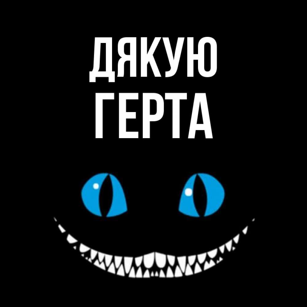 Открытка на каждый день з підписом, Герта Дякую благодарю от чеширика Прикольна листівка з побажанням онлайн скачати безкоштовно 