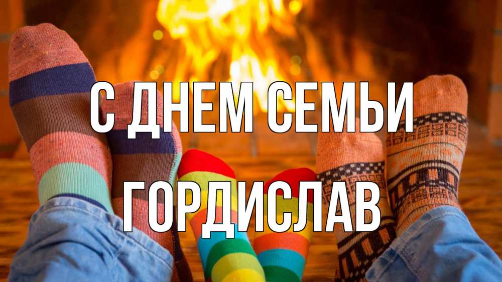 Открытка на каждый день з підписом, Гордислав С днем семьи с днем семьи Прикольна листівка з побажанням онлайн скачати безкоштовно 