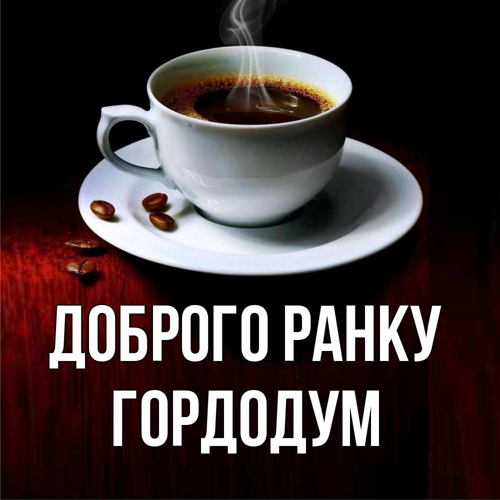 Открытка на каждый день з підписом, Гордодум Доброго ранку белая посуда Прикольна листівка з побажанням онлайн скачати безкоштовно 