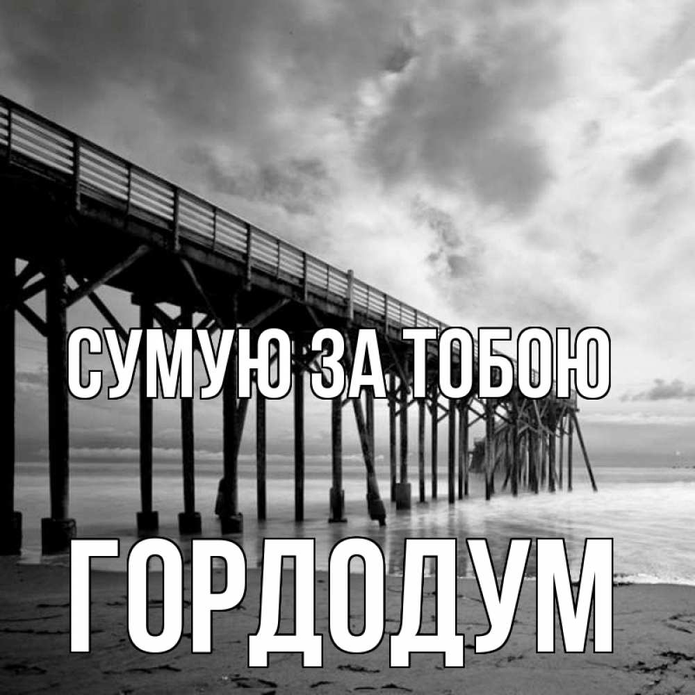 Открытка на каждый день з підписом, Гордодум Сумую за тобою старый Прикольна листівка з побажанням онлайн скачати безкоштовно 
