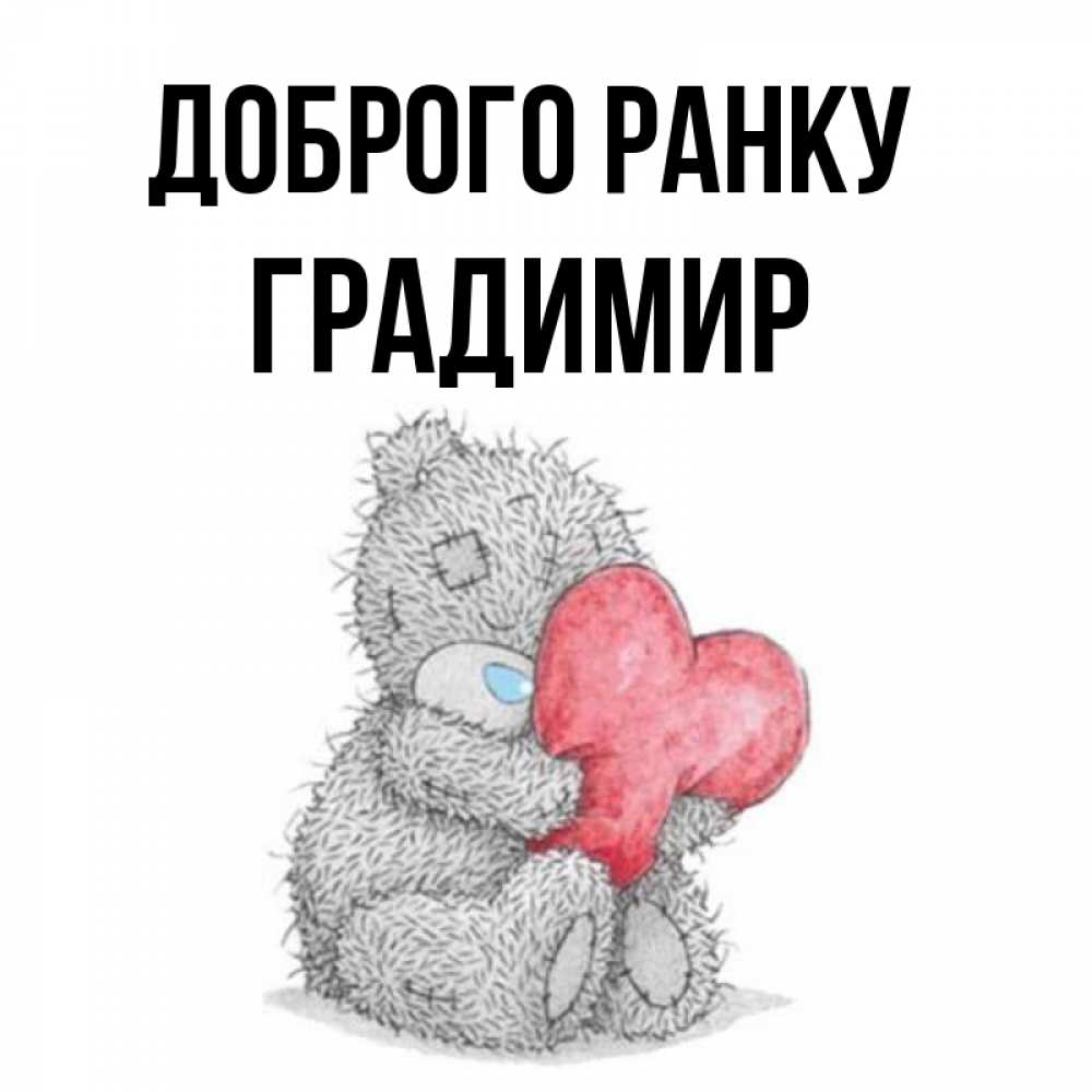 Открытка на каждый день з підписом, Градимир Доброго ранку плюшевые игрушки Прикольна листівка з побажанням онлайн скачати безкоштовно 