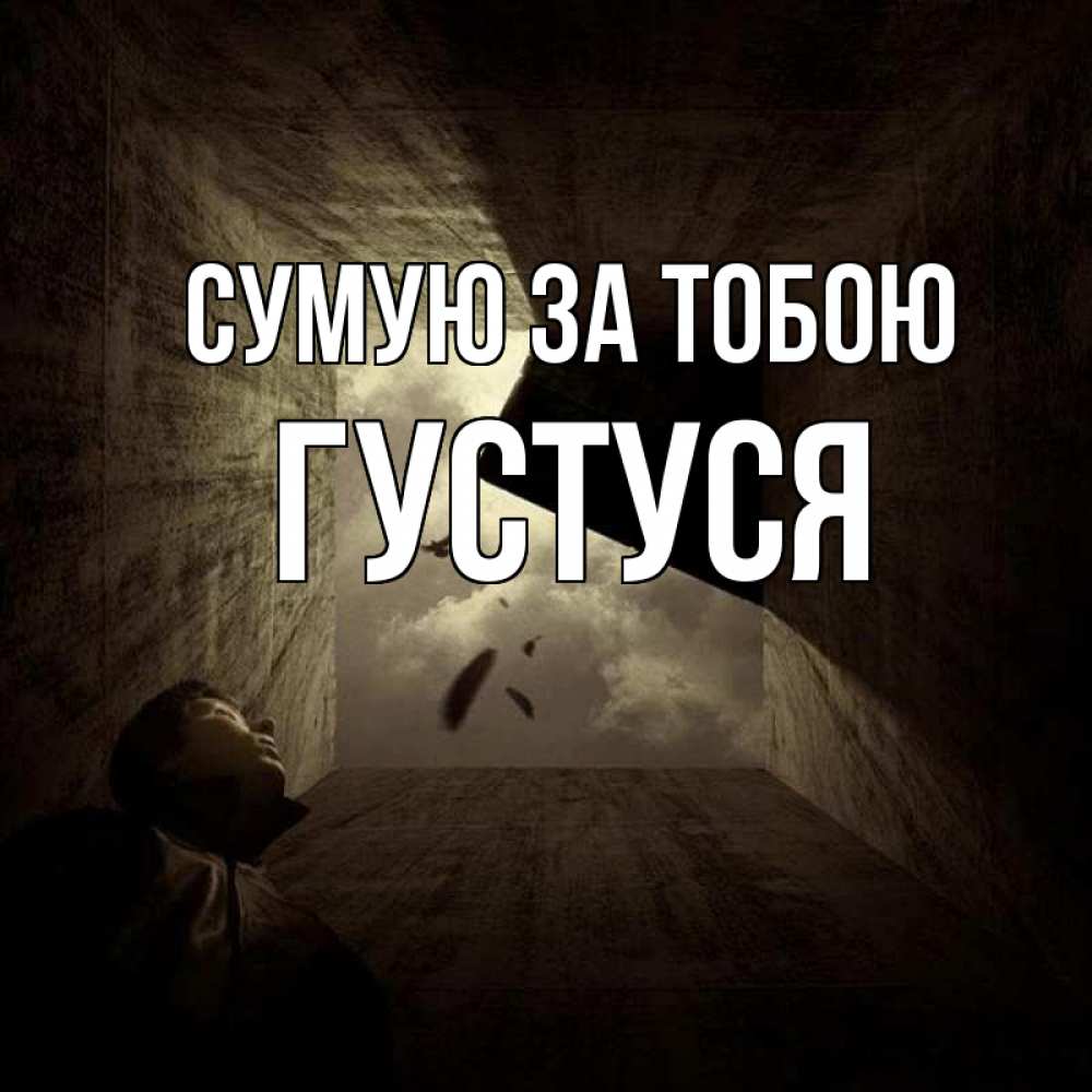Открытка на каждый день з підписом, Густуся Сумую за тобою тут Прикольна листівка з побажанням онлайн скачати безкоштовно 