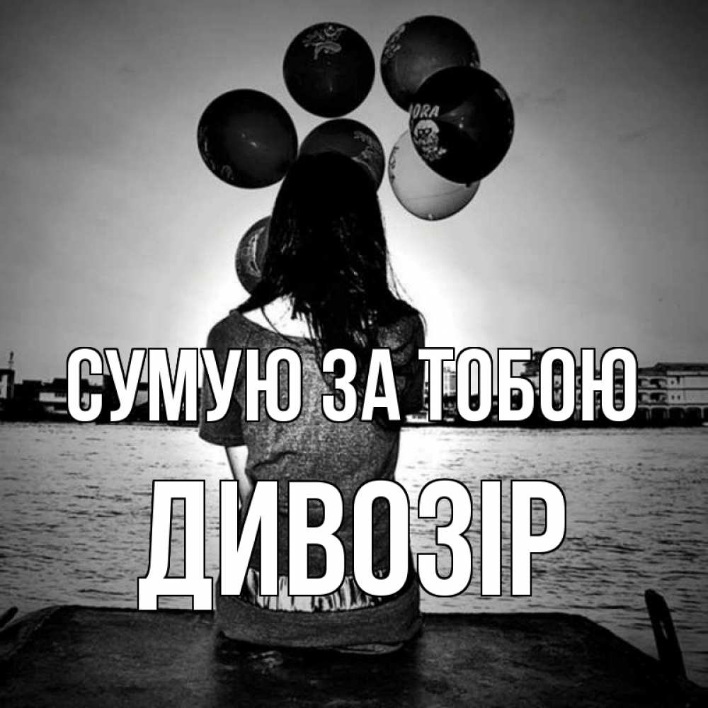 Открытка на каждый день з підписом, Дивозір Сумую за тобою девушка на мосту 1 Прикольна листівка з побажанням онлайн скачати безкоштовно 