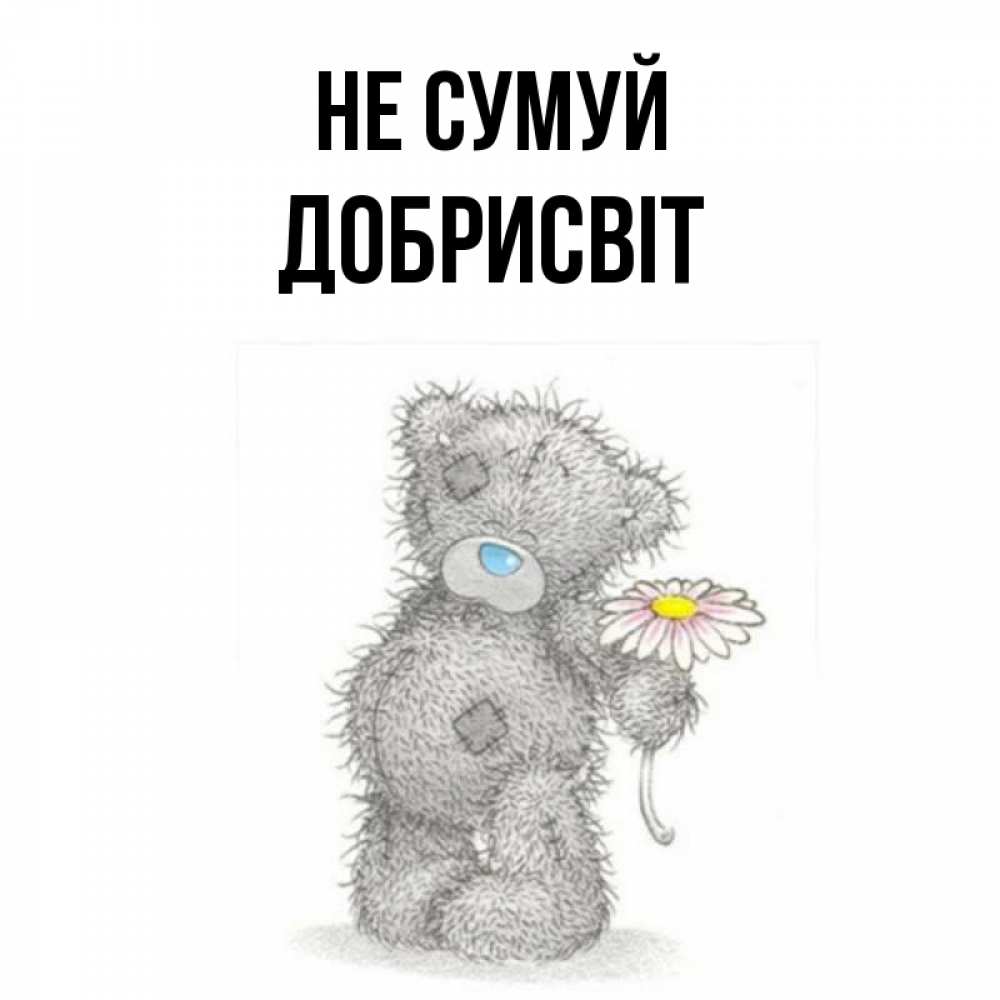 Открытка на каждый день з підписом, Добрисвіт Не сумуй Плюшевый медвежонок с заплатками Прикольна листівка з побажанням онлайн скачати безкоштовно 