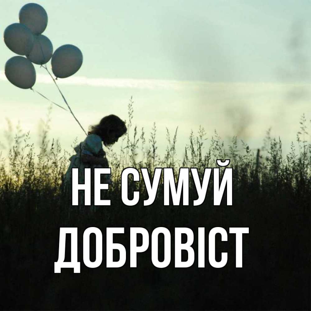 Открытка на каждый день з підписом, Добровіст Не сумуй ребенок Прикольна листівка з побажанням онлайн скачати безкоштовно 
