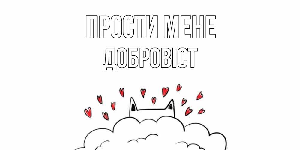 Открытка на каждый день з підписом, Добровіст Прости мене прости меня Прикольна листівка з побажанням онлайн скачати безкоштовно 