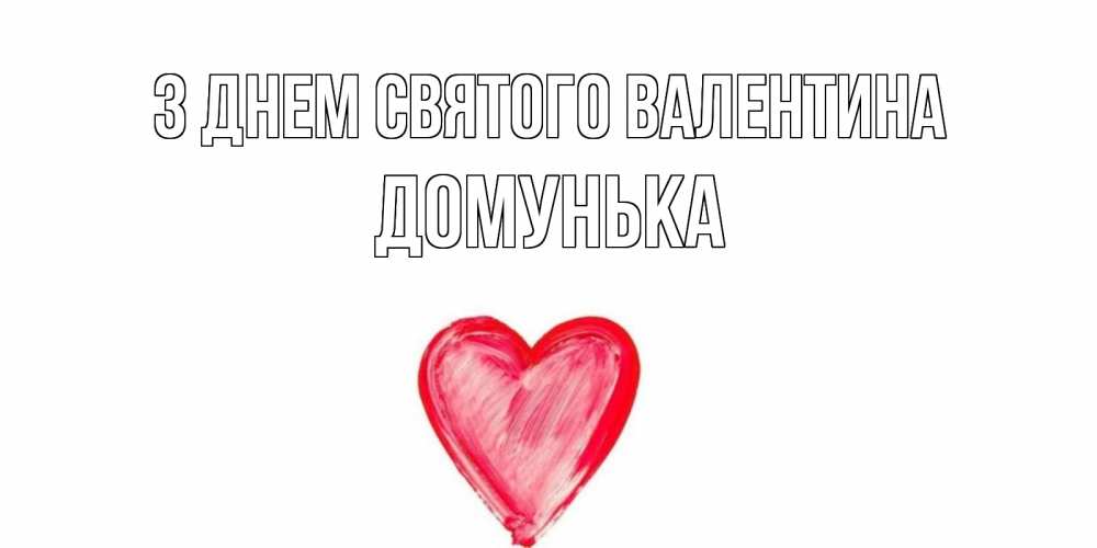 Открытка на каждый день з підписом, Домунька З Днем Святого Валентина сердце нарисованное Прикольна листівка з побажанням онлайн скачати безкоштовно 