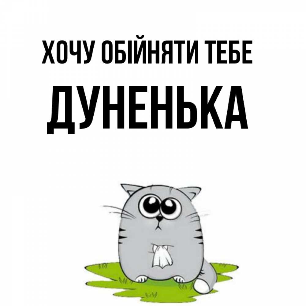 Открытка на каждый день з підписом, Дуненька Хочу обійняти тебе котик теребит платочек сидя на травке Прикольна листівка з побажанням онлайн скачати безкоштовно 