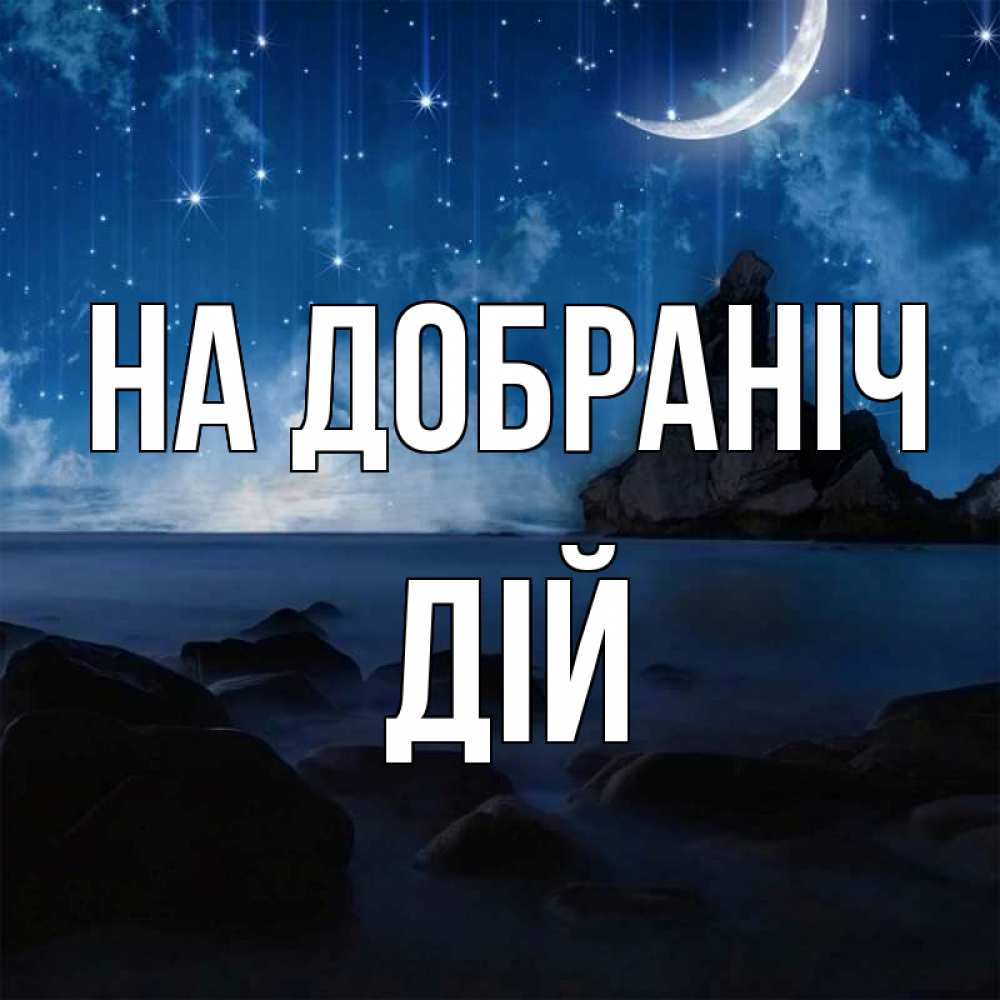 Открытка на каждый день з підписом, Дій На добраніч море Прикольна листівка з побажанням онлайн скачати безкоштовно 
