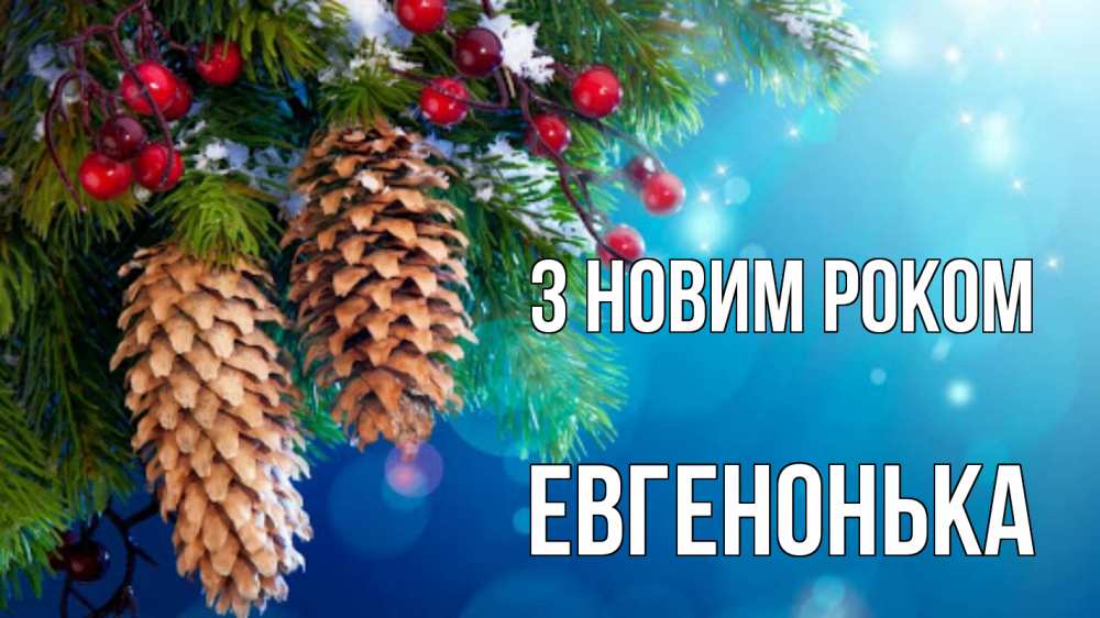 Открытка на каждый день з підписом, Евгенонька З новим роком Новый год, ель, шишки Прикольна листівка з побажанням онлайн скачати безкоштовно 