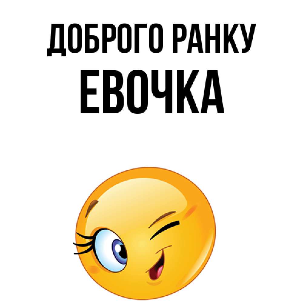 Открытка на каждый день з підписом, Евочка Доброго ранку хорошее настроение Прикольна листівка з побажанням онлайн скачати безкоштовно 