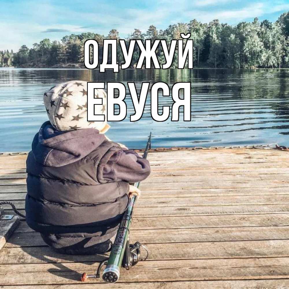 Открытка на каждый день з підписом, Евуся Одужуй рыбалка Прикольна листівка з побажанням онлайн скачати безкоштовно 