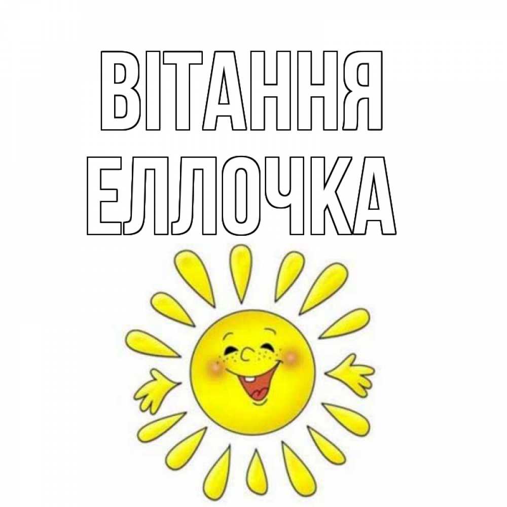 Открытка на каждый день з підписом, Еллочка Вітання солнце Прикольна листівка з побажанням онлайн скачати безкоштовно 