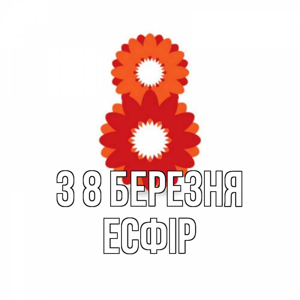 Открытка на каждый день з підписом, Есфір З 8 БЕРЕЗНЯ восьмерка из лепестков Прикольна листівка з побажанням онлайн скачати безкоштовно 