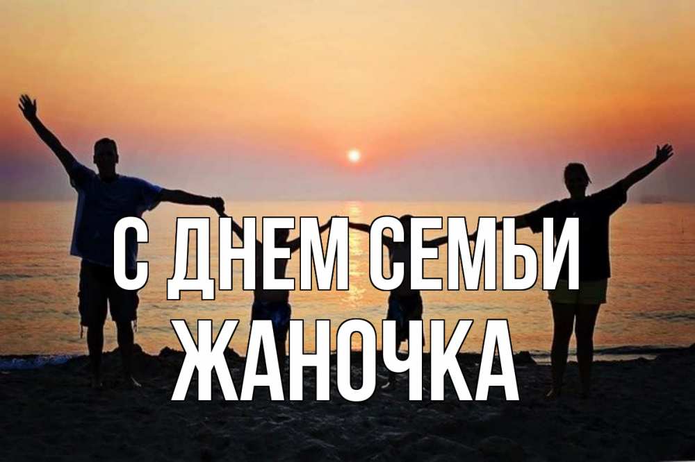 Открытка на каждый день з підписом, Жаночка С днем семьи мама, папа, дети, дочка,сын, море, пляж, закат Прикольна листівка з побажанням онлайн скачати безкоштовно 
