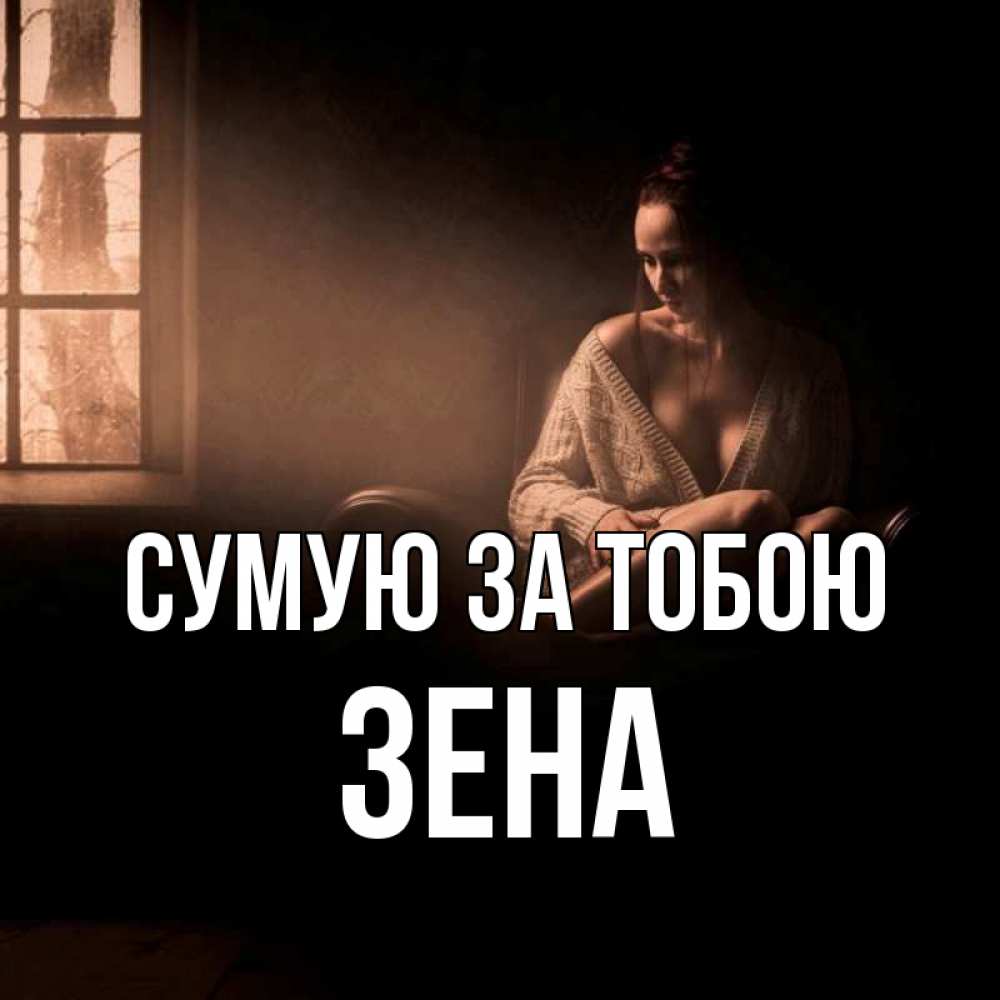 Открытка на каждый день з підписом, Зена Сумую за тобою приходи в гости ко мне Прикольна листівка з побажанням онлайн скачати безкоштовно 