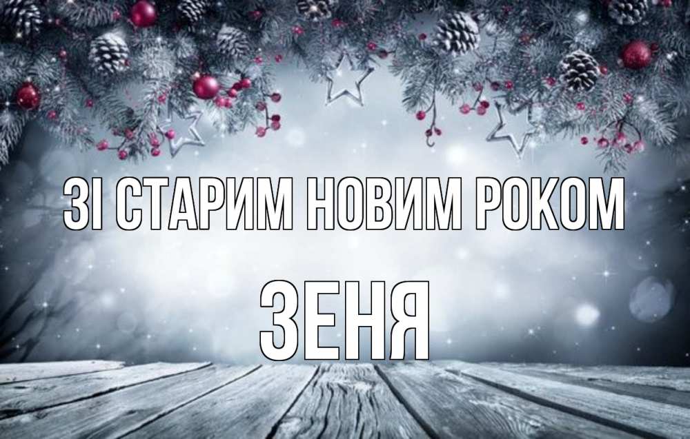 Открытка на каждый день з підписом, Зеня Зі старим новим роком старый новый год Прикольна листівка з побажанням онлайн скачати безкоштовно 