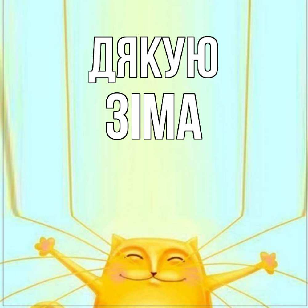 Открытка на каждый день з підписом, Зіма Дякую кот с усами благодарит Прикольна листівка з побажанням онлайн скачати безкоштовно 