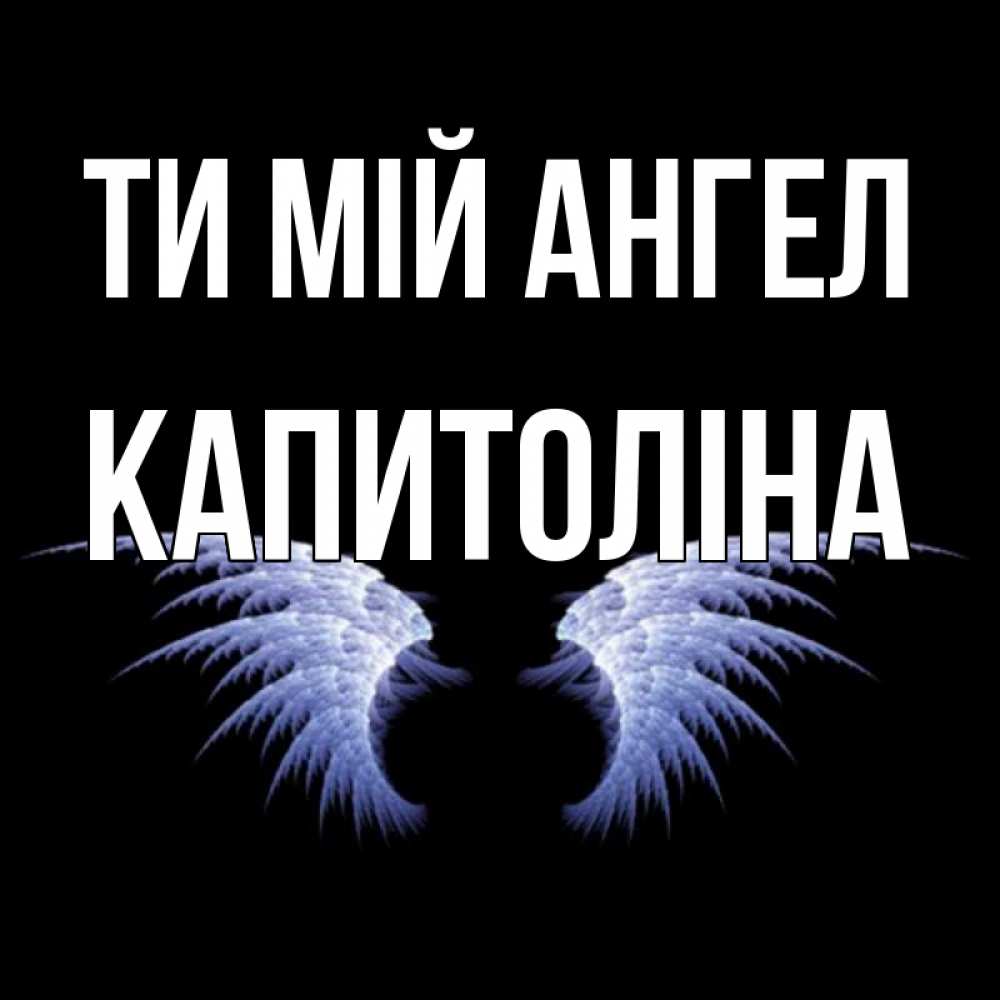 Открытка на каждый день з підписом, Капитоліна Ти мій ангел ангельские крылья на черном фоне Прикольна листівка з побажанням онлайн скачати безкоштовно 