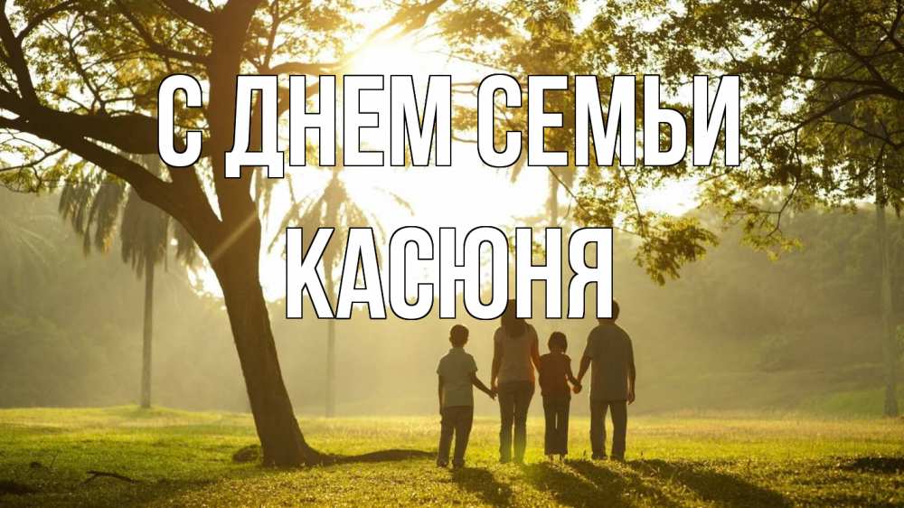Открытка на каждый день з підписом, Касюня С днем семьи с днем семьи Прикольна листівка з побажанням онлайн скачати безкоштовно 