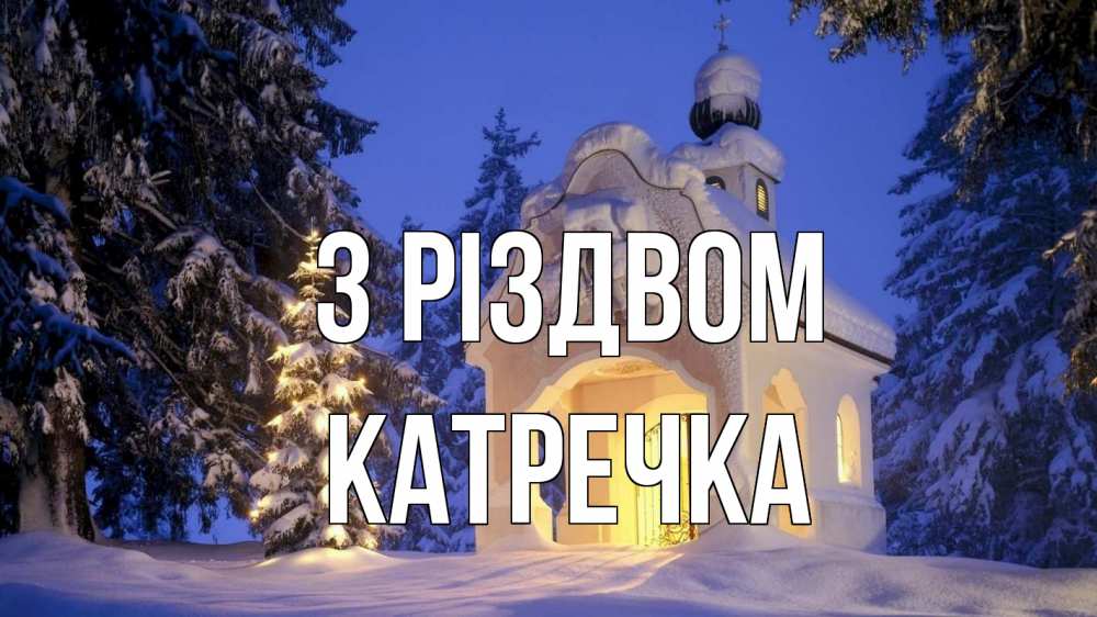 Открытка на каждый день з підписом, Катречка З Різдвом часовня Прикольна листівка з побажанням онлайн скачати безкоштовно 