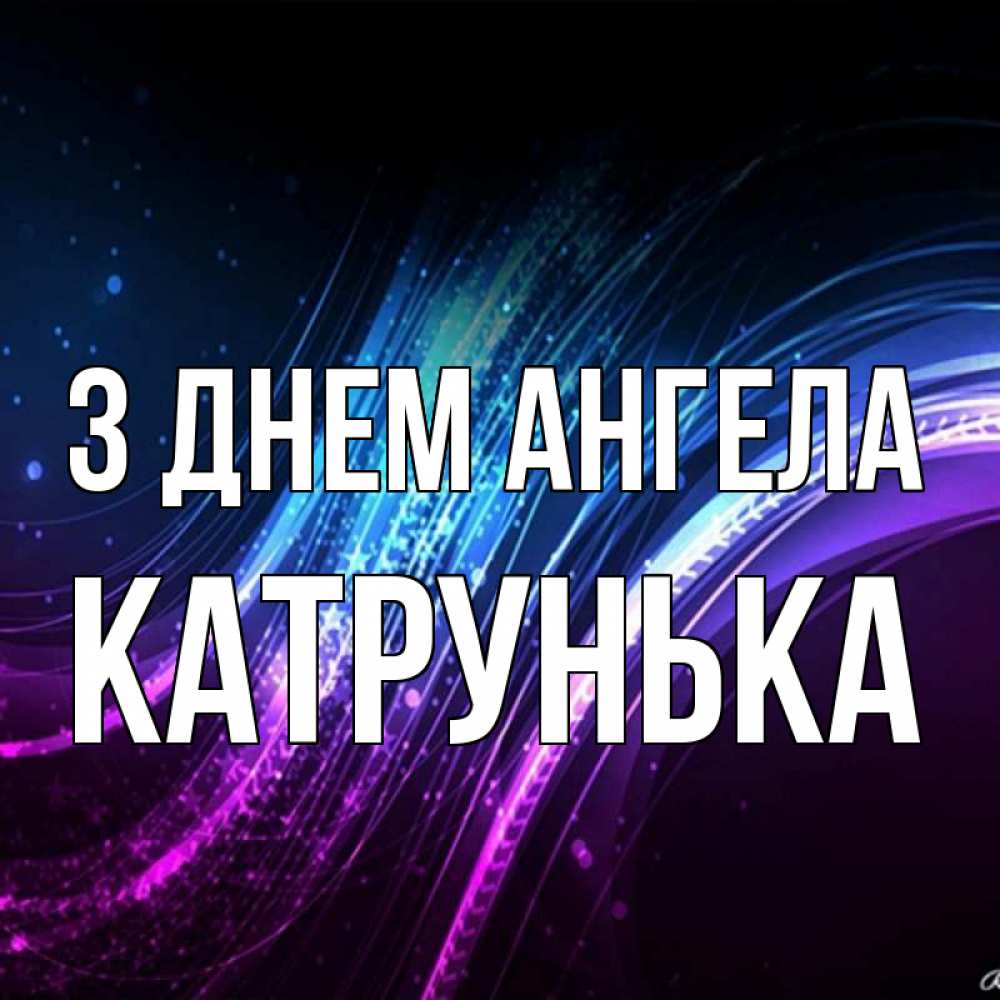 Открытка на каждый день з підписом, Катрунька З Днем ангела фиолетовый фон Прикольна листівка з побажанням онлайн скачати безкоштовно 