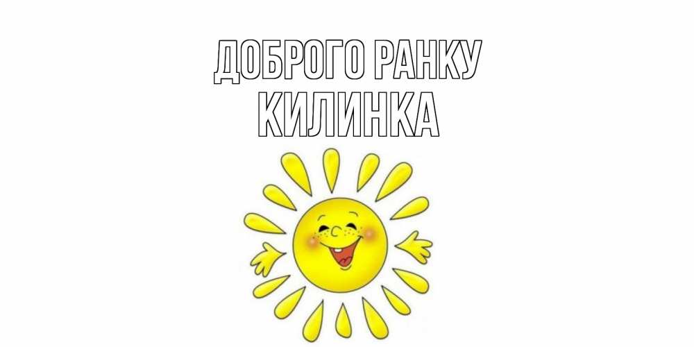 Открытка на каждый день з підписом, Килинка Доброго ранку солнце Прикольна листівка з побажанням онлайн скачати безкоштовно 
