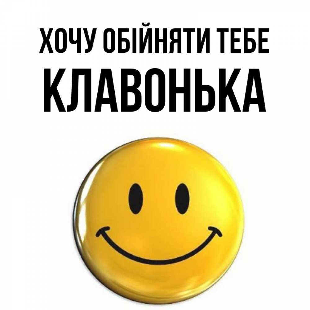 Открытка на каждый день з підписом, Клавонька Хочу обійняти тебе открытки которые можно подписывать онлайн по своему усмотрению бесплатно Прикольна листівка з побажанням онлайн скачати безкоштовно 