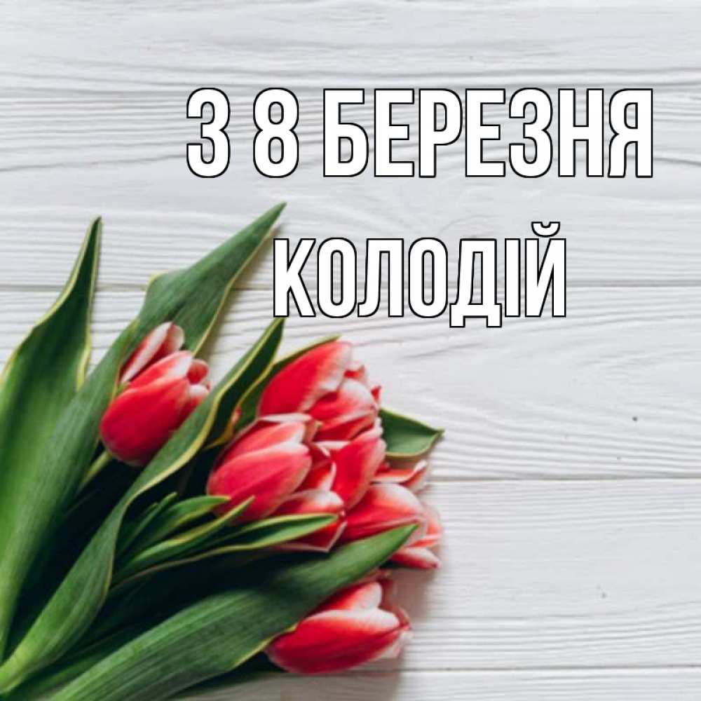 Открытка на каждый день з підписом, Колодій З 8 БЕРЕЗНЯ весна 2 Прикольна листівка з побажанням онлайн скачати безкоштовно 