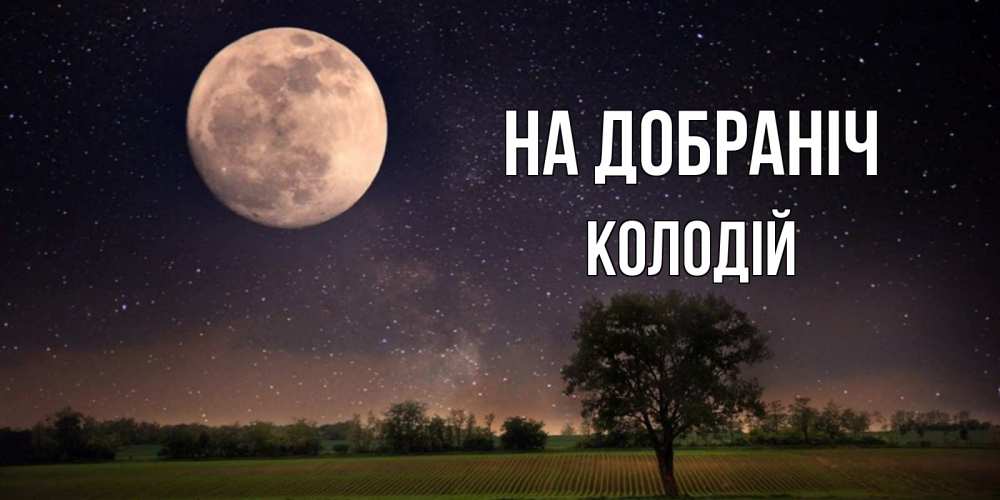 Открытка на каждый день з підписом, Колодій На добраніч ночные открытки с луной Прикольна листівка з побажанням онлайн скачати безкоштовно 