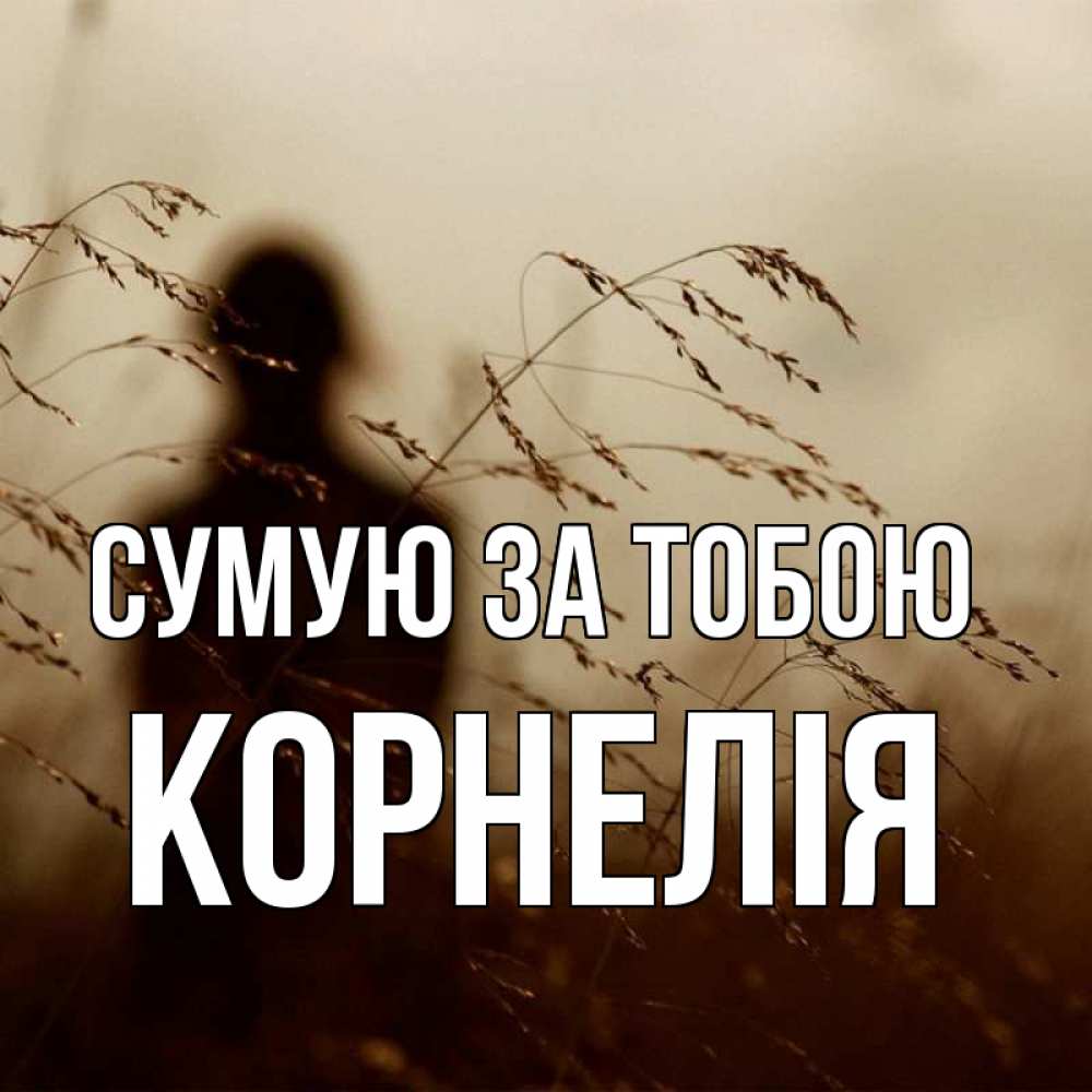 Открытка на каждый день з підписом, Корнелія Сумую за тобою силуэт девушки Прикольна листівка з побажанням онлайн скачати безкоштовно 