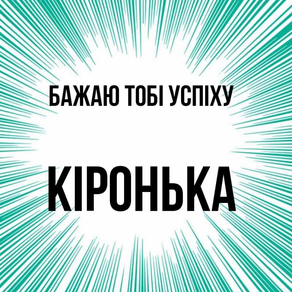 Открытка на каждый день з підписом, Кіронька Бажаю тобі успіху на удачу Прикольна листівка з побажанням онлайн скачати безкоштовно 