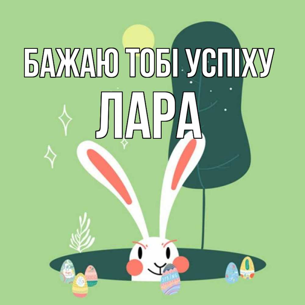 Открытка на каждый день з підписом, Лара Бажаю тобі успіху заяц Прикольна листівка з побажанням онлайн скачати безкоштовно 
