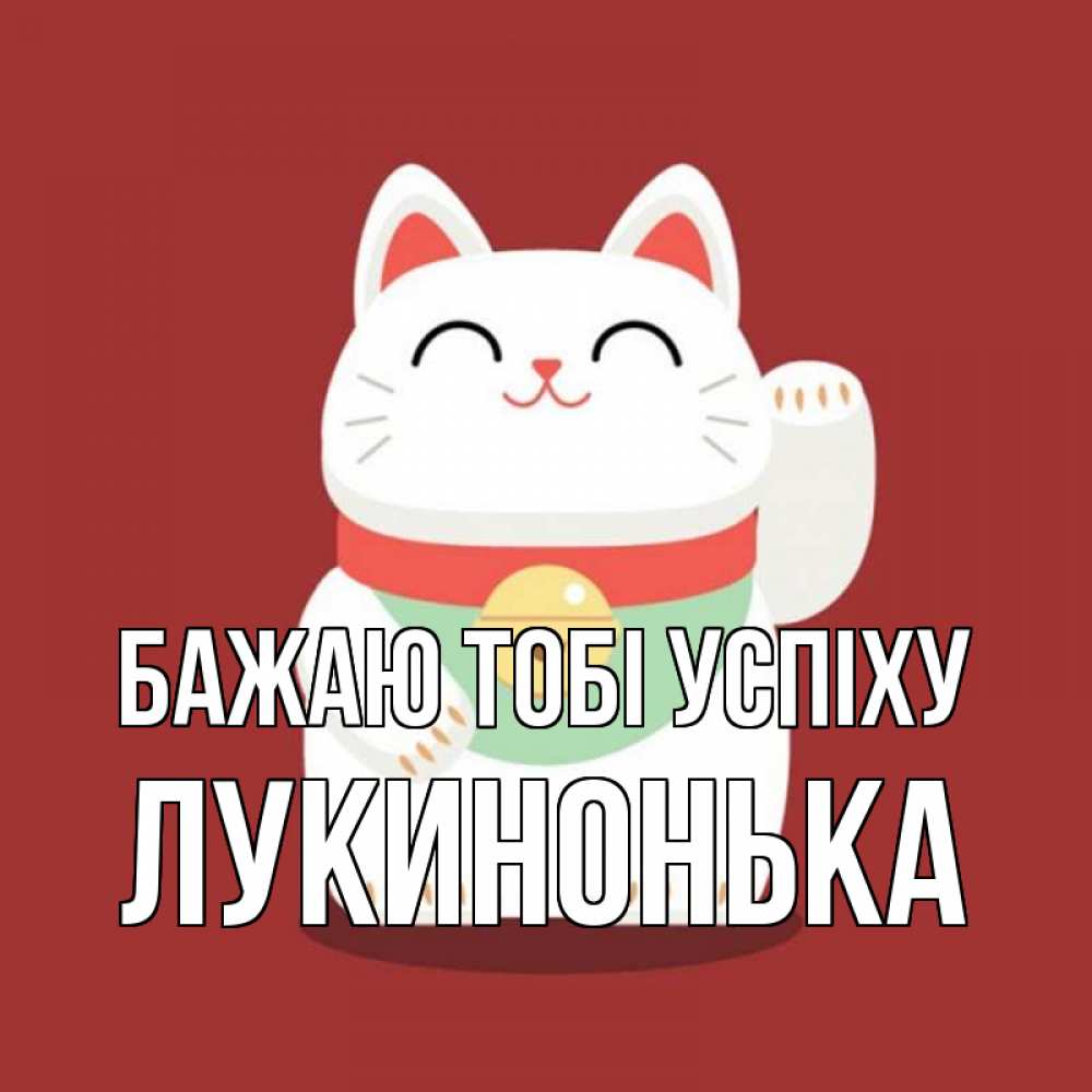 Открытка на каждый день з підписом, Лукинонька Бажаю тобі успіху игрушка Прикольна листівка з побажанням онлайн скачати безкоштовно 