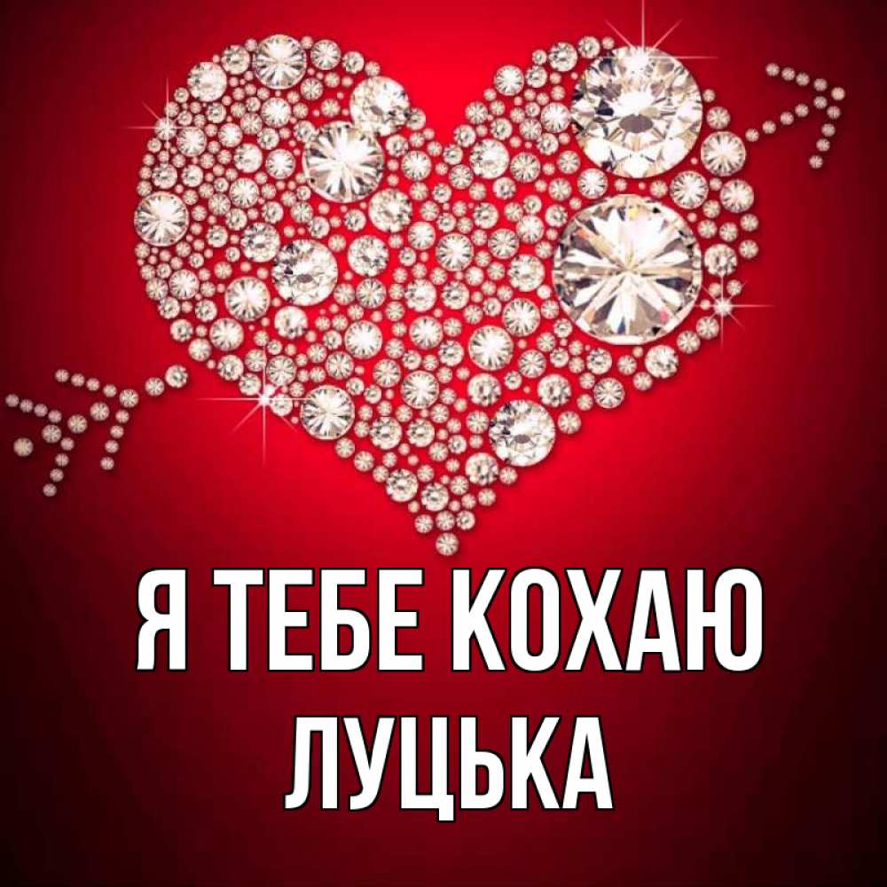 Открытка на каждый день з підписом, Луцька Я тебе кохаю стрела купидона Прикольна листівка з побажанням онлайн скачати безкоштовно 