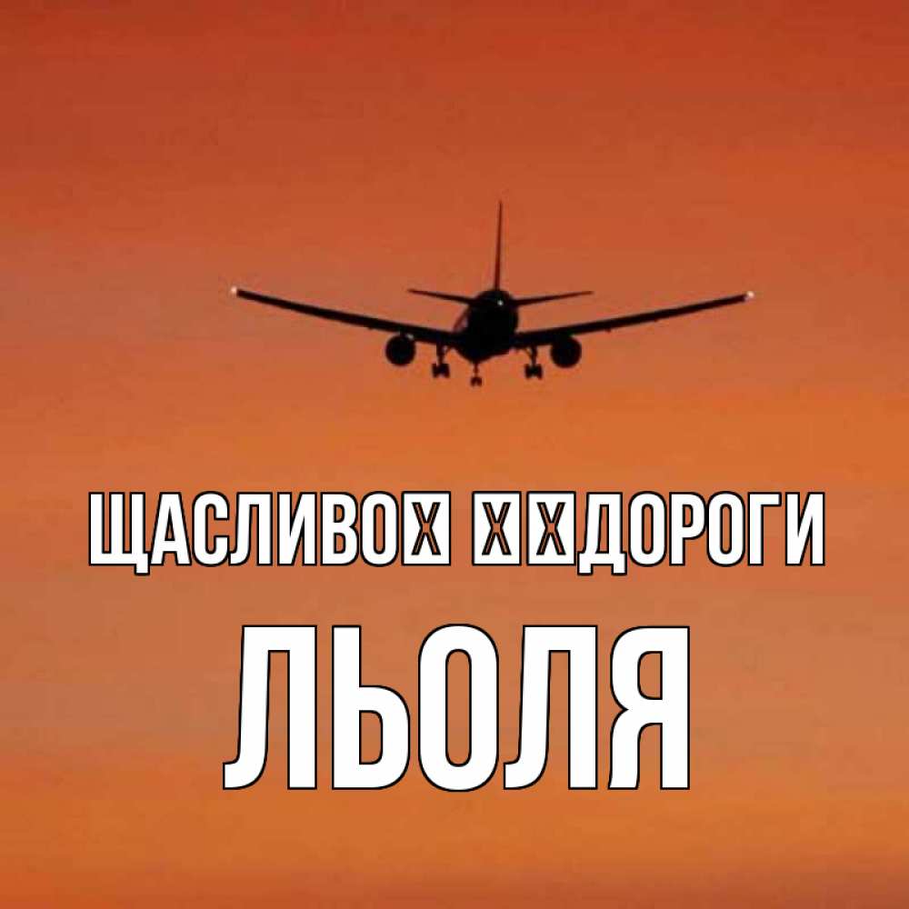 Открытка на каждый день з підписом, Льоля Щасливої ​​дороги силуэт самолета Прикольна листівка з побажанням онлайн скачати безкоштовно 