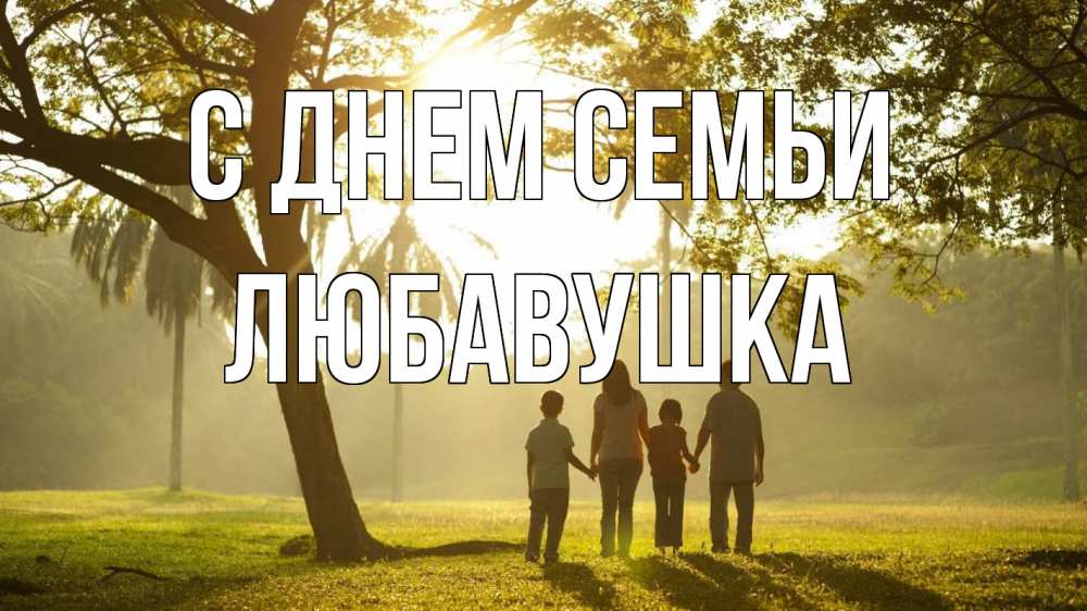 Открытка на каждый день з підписом, Любавушка С днем семьи с днем семьи Прикольна листівка з побажанням онлайн скачати безкоштовно 