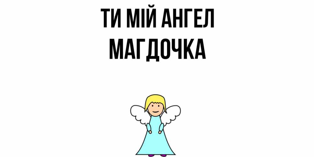 Открытка на каждый день з підписом, Магдочка Ти мій ангел ангел Прикольна листівка з побажанням онлайн скачати безкоштовно 