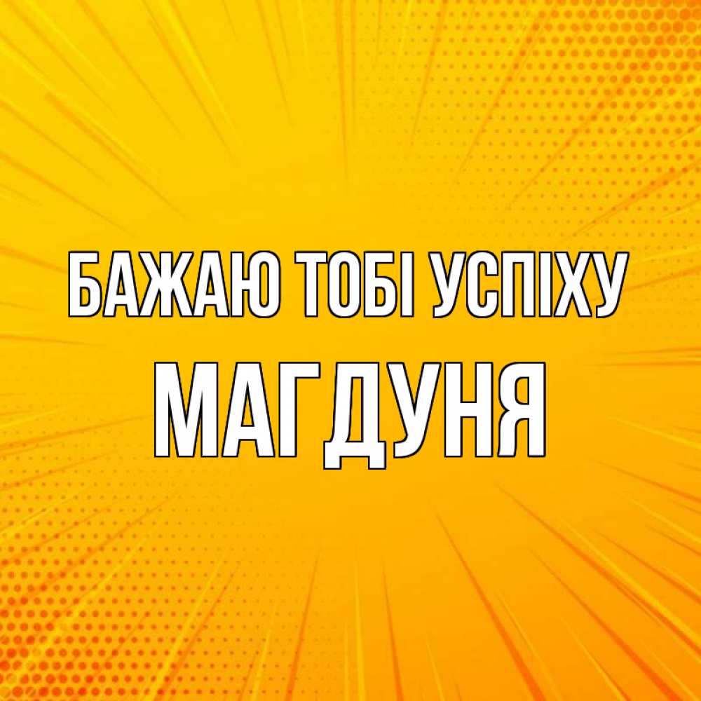 Открытка на каждый день з підписом, Магдуня Бажаю тобі успіху фон Прикольна листівка з побажанням онлайн скачати безкоштовно 
