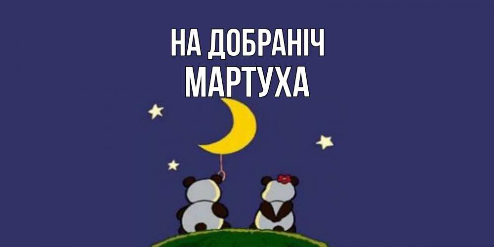 Открытка на каждый день з підписом, Мартуха На добраніч открытка с пожеланиями хорошо выспаться Прикольна листівка з побажанням онлайн скачати безкоштовно 