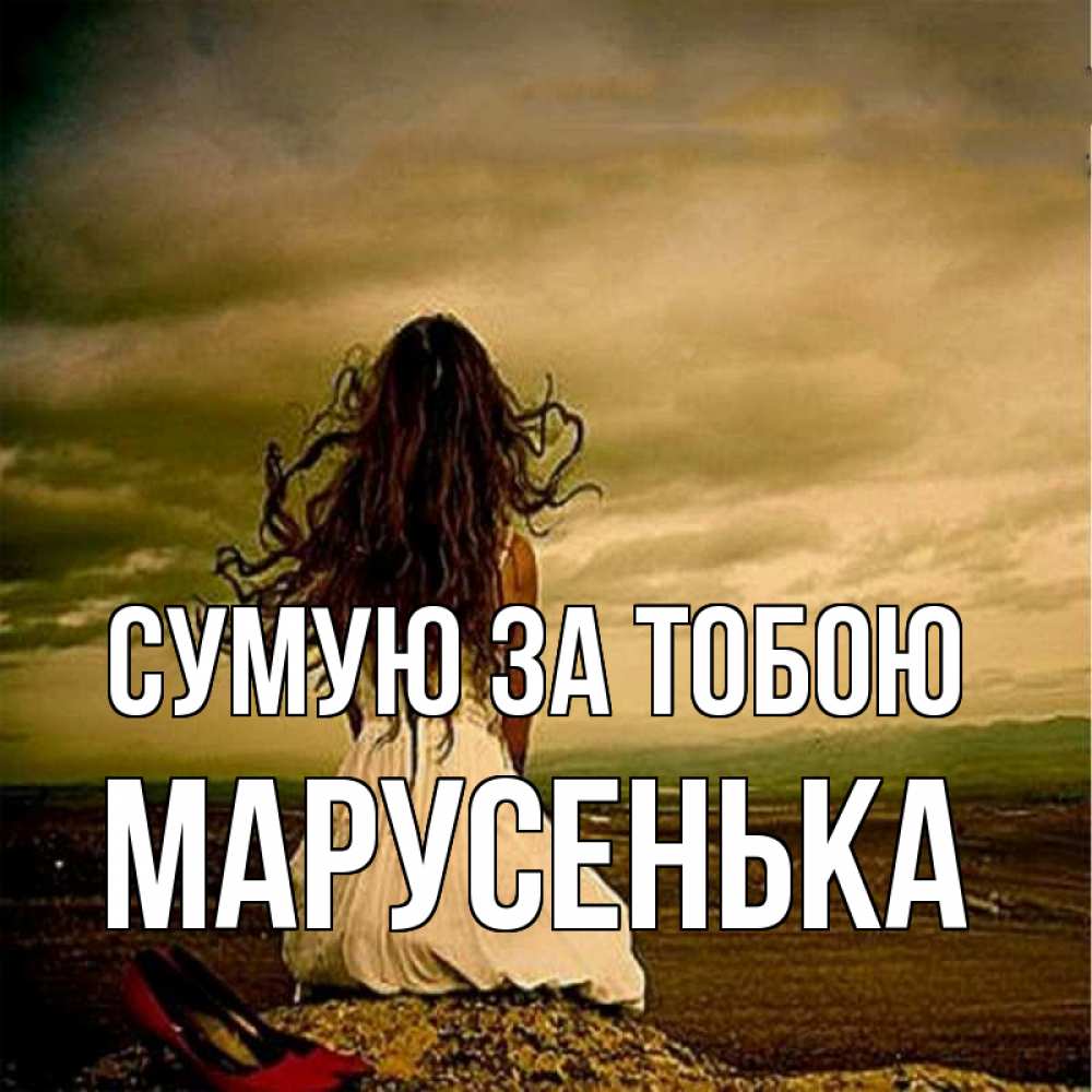 Открытка на каждый день з підписом, Марусенька Сумую за тобою возвращайся Прикольна листівка з побажанням онлайн скачати безкоштовно 